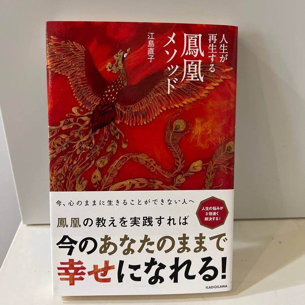 人生が再生する鳳凰メソッド 江島直子 Amazon.co.jp: 人生が再生する鳳凰メソッド 江島直子 : 文房具